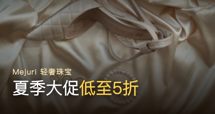 Mejuri,低至500折