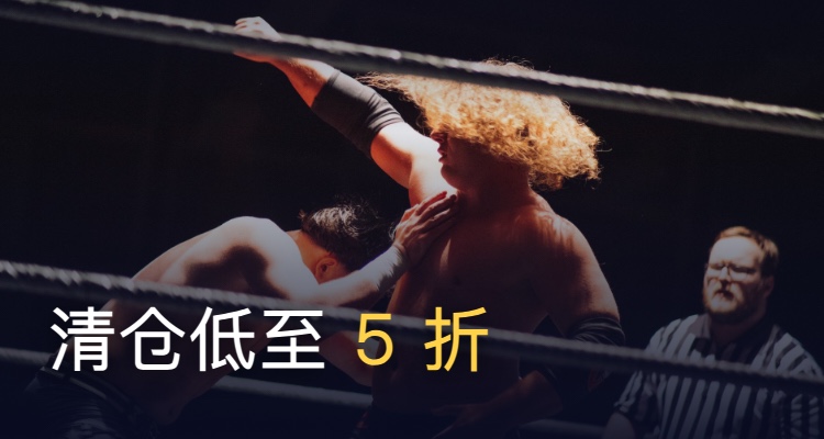 WWE,低至500折