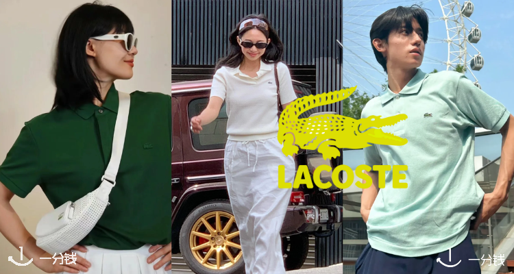 Lacoste,低至2.5折