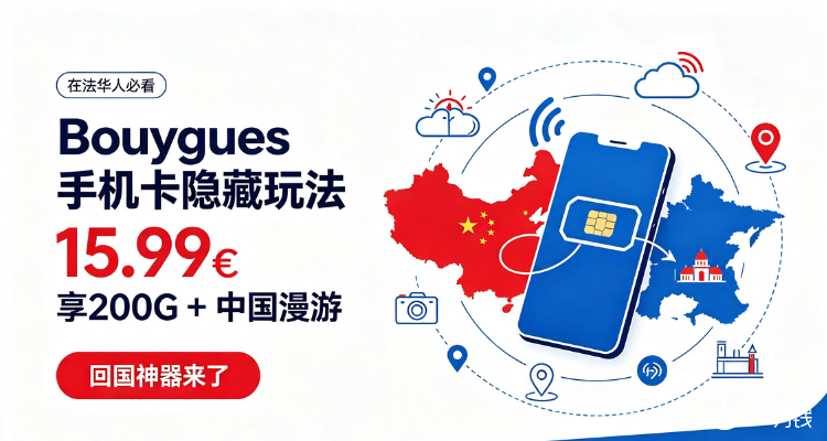 布衣格电信 Bouygues Telecom 折扣 优惠