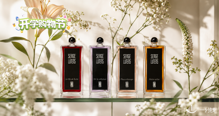 Serge Lutens,低至2折
