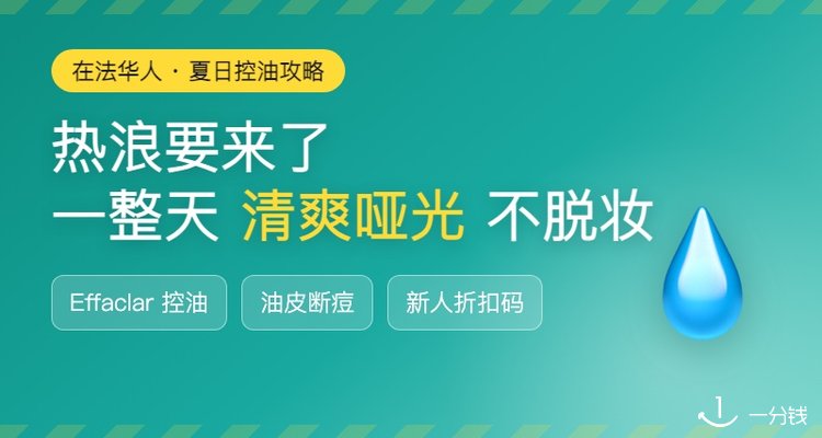🔥🔥热浪要来了！夏日清爽哑光肌养成攻略： Effaclar 控油断痘 4 步走