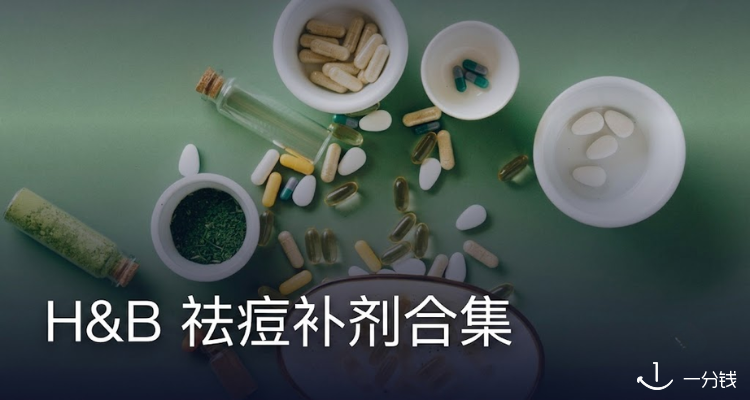 Holland&Barrett,低至3.6折