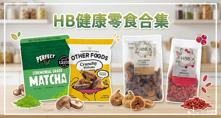 Holland&Barrett,低至6折