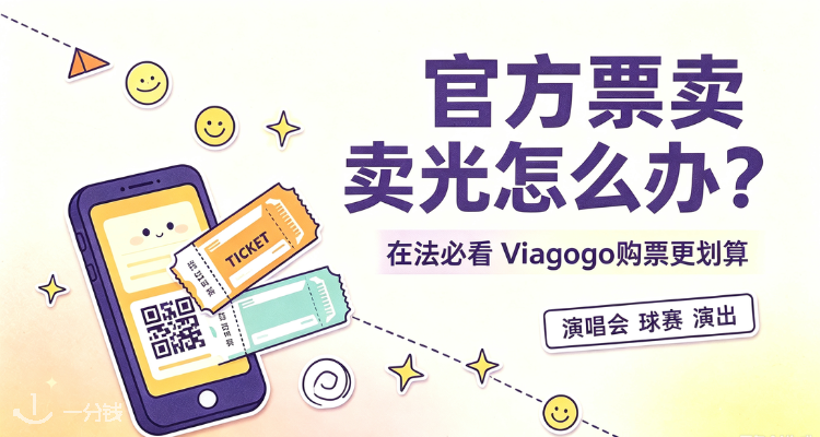 Viagogo Viagogo 折扣 优惠