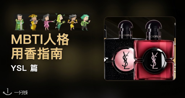 💐MBTI选香指南YSL篇：黑鸦片/自由之水/反转巴黎👏太上头了💥选择你自己的香水名片！