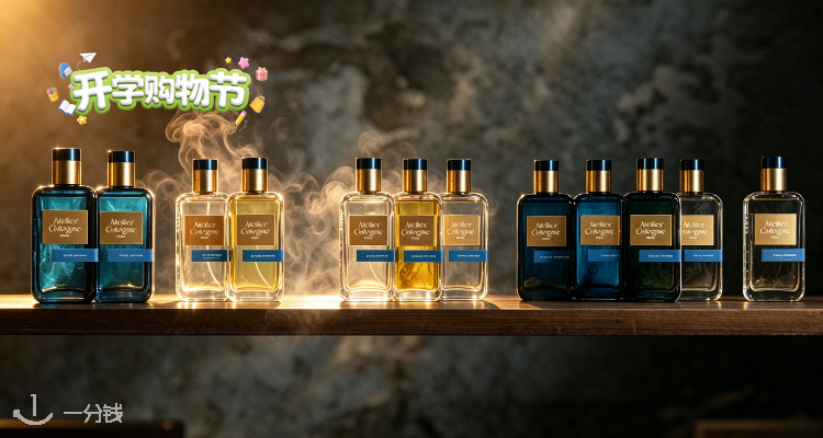 atelier cologne,全场3.3折