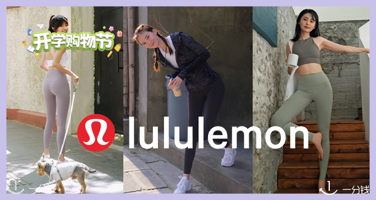 Lululemon 折扣 优惠