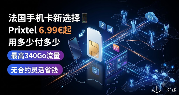 Prixtel 折扣 优惠