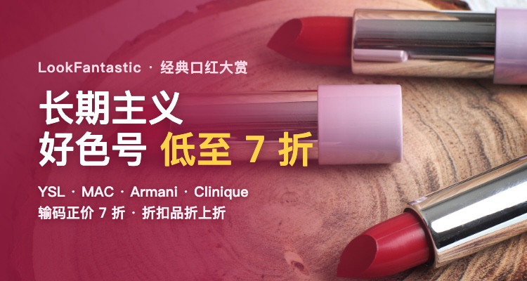 LOOKFANTASTIC 折扣 优惠
