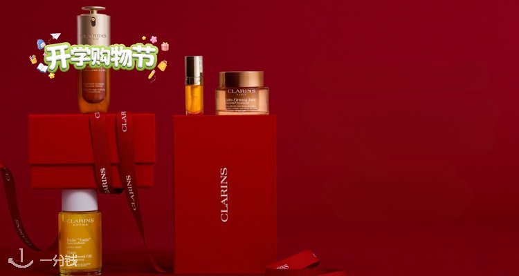 Clarins,低至2折