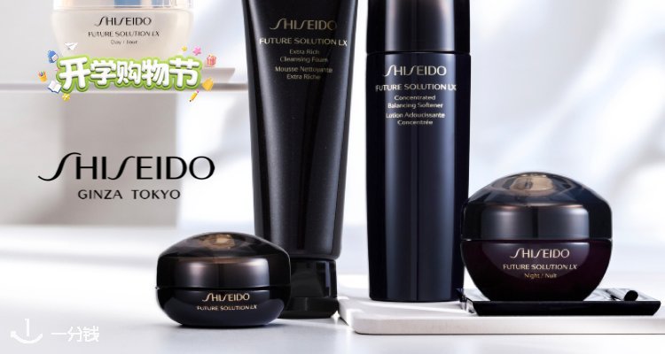 Shiseido,低至2折