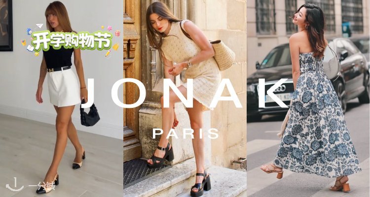 Jonak,低至2.5折