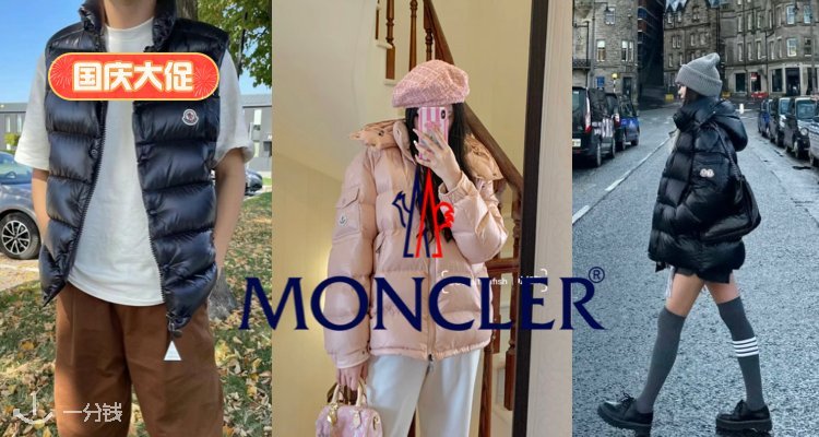 Moncler,全场8.5折