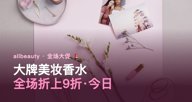 allbeauty,全场4折