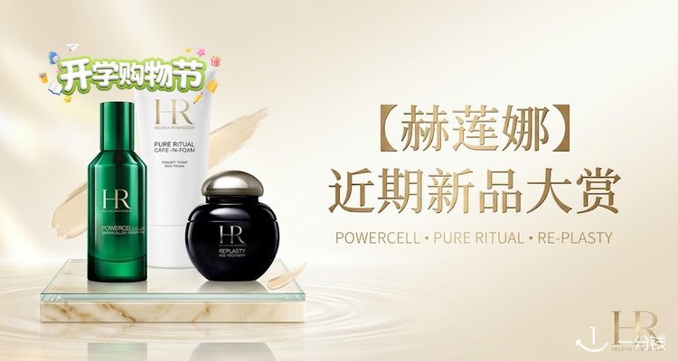 Helena Rubinstein,全场7.5折