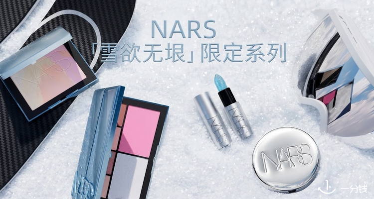 NARS,全场8折