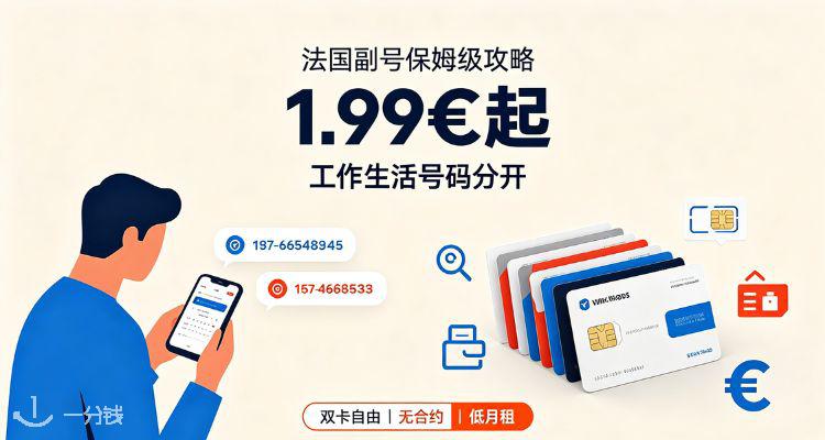 📱法国副号保姆级攻略！月租低至 1.99€！工作生活号码分离，双卡自由无合约😎