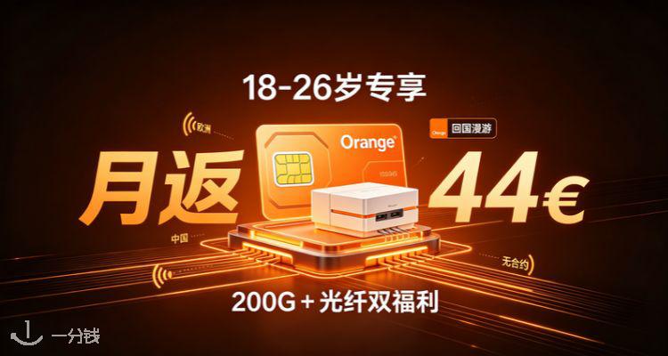 Orange,低至4.6折