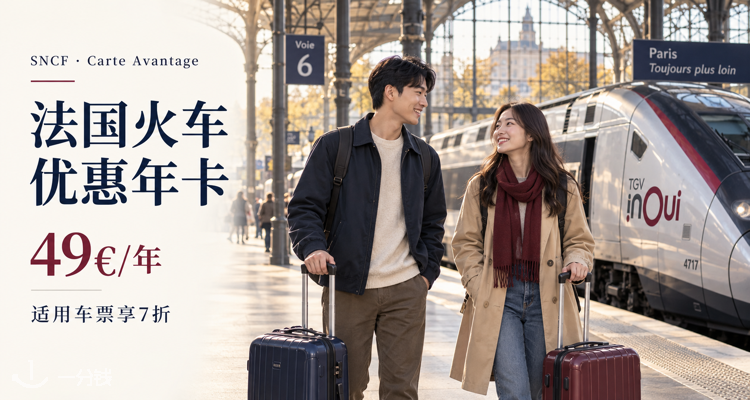 法国国营铁路公司 SNCF CONNECT 折扣 优惠