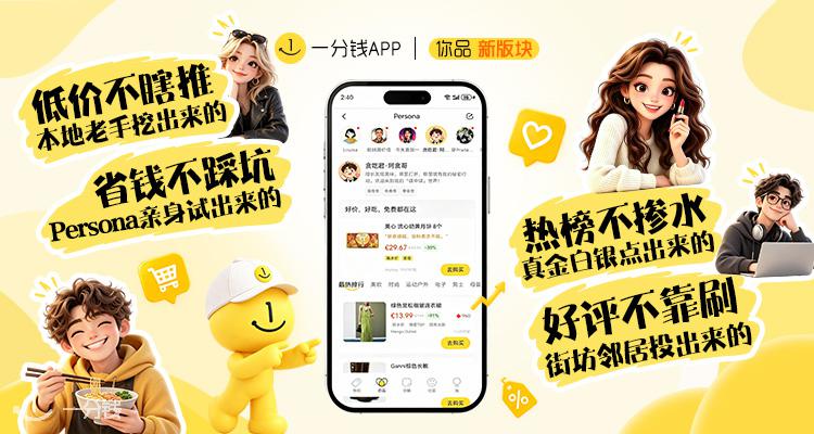 📢 一分钱APP「你品」板块上线！🔥最热排行看大家都在看啥，不同Persona小编专挖好价！