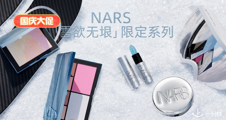 NARS 折扣 优惠