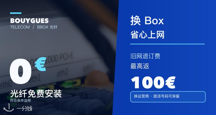 布衣格电信 Bouygues Telecom 折扣 优惠