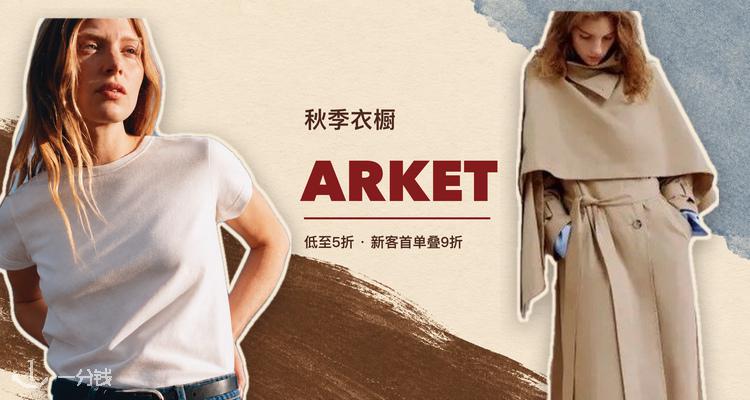 Arket,5折+折上9折