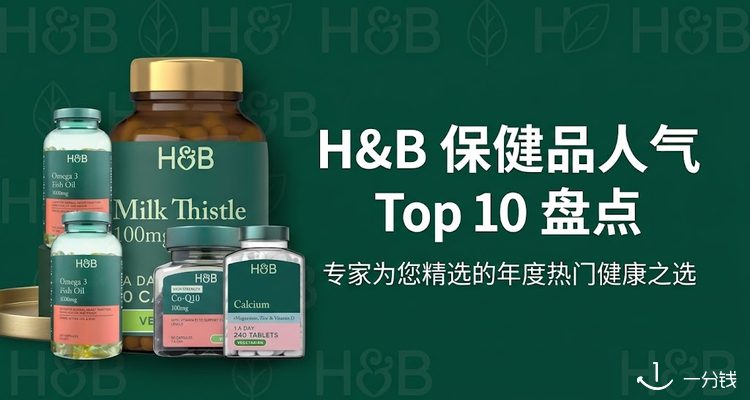 Holland&Barrett,低至4折