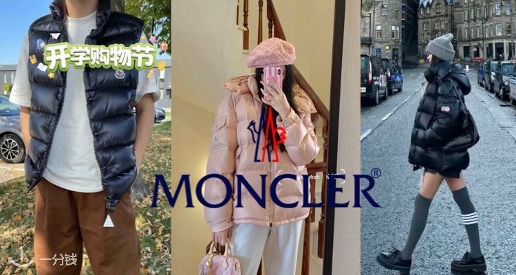 Moncler,全场8.5折
