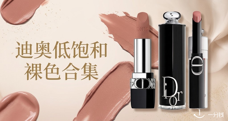 M家迪奥【淡人低饱和裸色合集】💐丝绒雾面×多汁水光💗伪素颜氛围裸唇一次集齐！