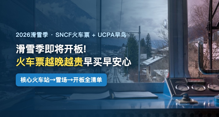 法国国营铁路公司 SNCF CONNECT 折扣 优惠