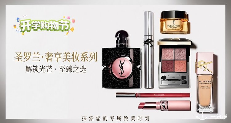 YSL Beaute,全场7折