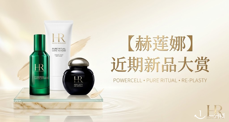 Helena Rubinstein,全场7.5折