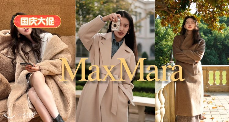  Max Mara 折扣 优惠