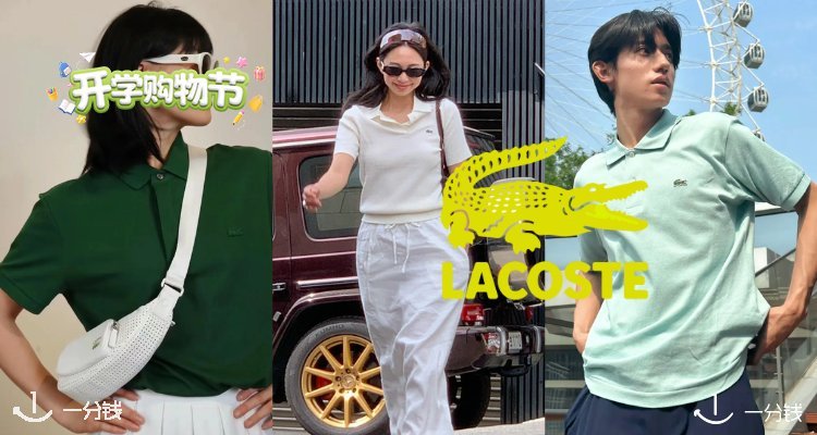 Lacoste,低至2.5折