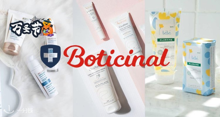 Boticinal 折扣 优惠