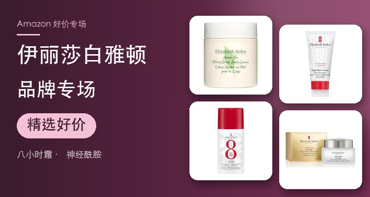 Elizabeth Arden,低至4.2折