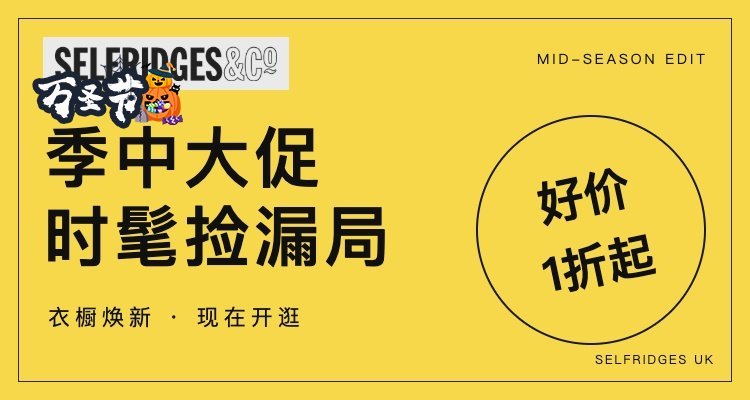 Selfridges,低至1折