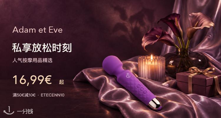Adam et Eve,低至5.9折
