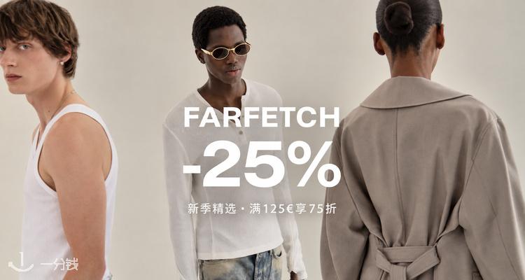 Farfetch,全场7.5折
