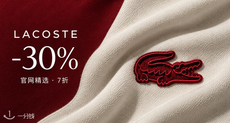 Lacoste,全场7折