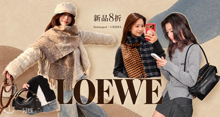 Loewe,新品8折