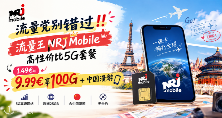 NRJ Mobile 折扣 优惠