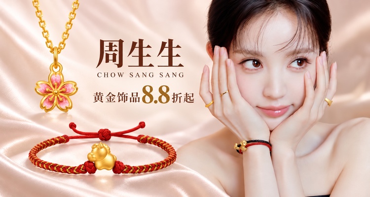 Chow Sang Sang,低至8.8折