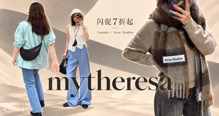 Mytheresa,低至7折