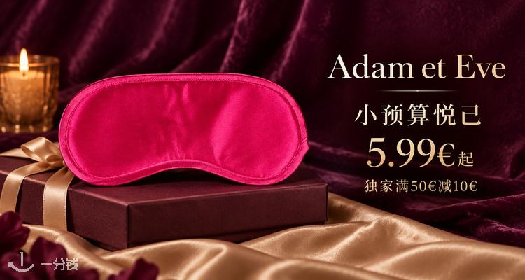 Adam et Eve,低至6折