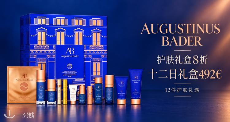 Augustinus Bader,低至8折