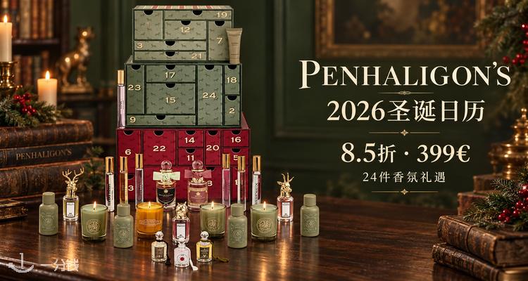 Penhaligon's,新品8.5折