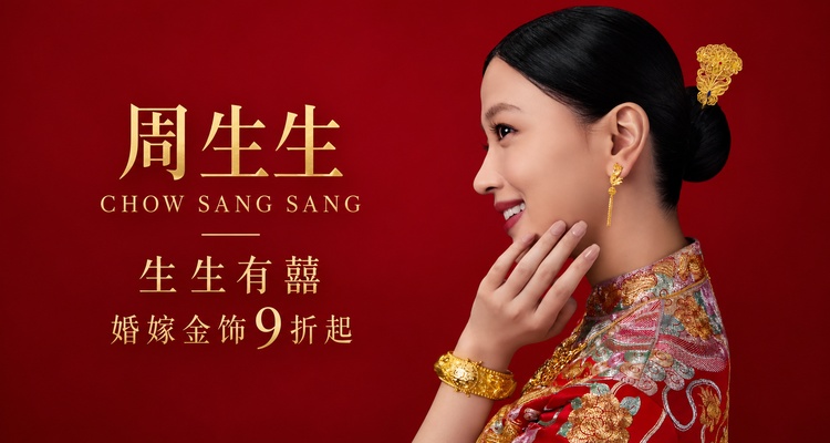 Chow Sang Sang,低至9折